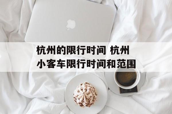 杭州的限行时间 杭州小客车限行时间和范围-第1张图片-