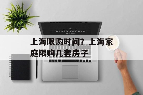 上海限购时间？上海家庭限购几套房子-第1张图片-