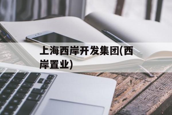 上海西岸开发集团(西岸置业)-第1张图片-