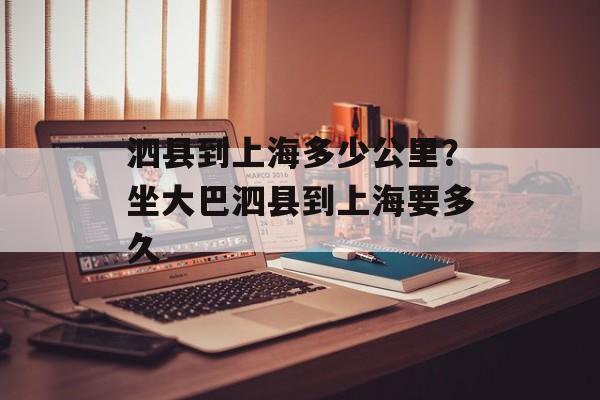 泗县到上海多少公里？坐大巴泗县到上海要多久-第1张图片-