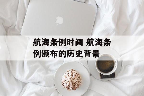 航海条例时间 航海条例颁布的历史背景-第1张图片-