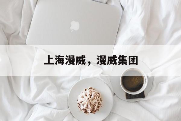 上海漫威，漫威集团-第1张图片-