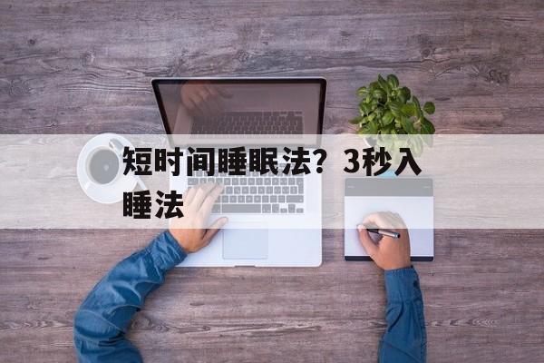 短时间睡眠法？3秒入睡法-第1张图片-