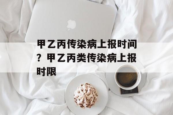 甲乙丙传染病上报时间？甲乙丙类传染病上报时限-第1张图片-