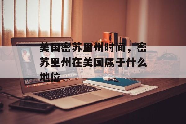美国密苏里州时间，密苏里州在美国属于什么地位-第1张图片-