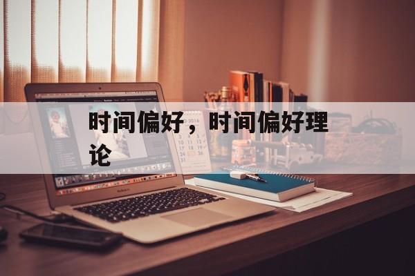 时间偏好，时间偏好理论-第1张图片-