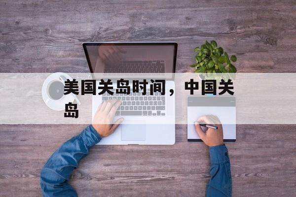 美国关岛时间，中国关岛-第1张图片-