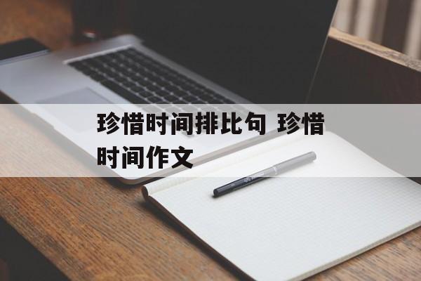 珍惜时间排比句 珍惜时间作文-第1张图片-