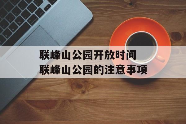 联峰山公园开放时间 联峰山公园的注意事项-第1张图片-
