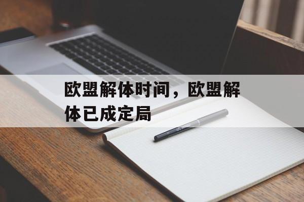 欧盟解体时间，欧盟解体已成定局-第1张图片-