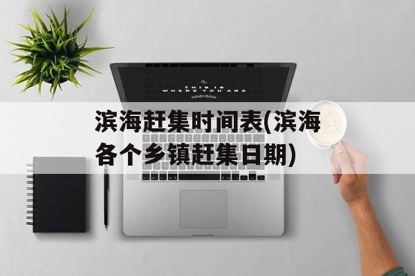 滨海赶集时间表(滨海各个乡镇赶集日期)-第1张图片-