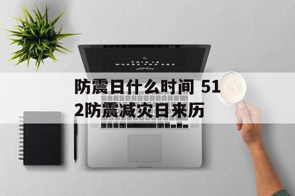 防震日什么时间 512防震减灾日来历-第1张图片-