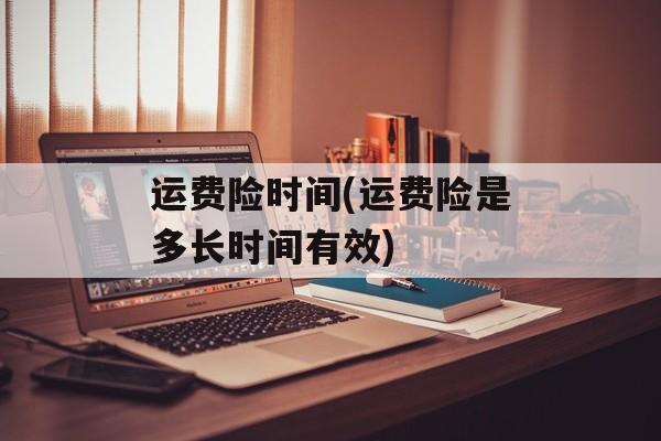 运费险时间(运费险是多长时间有效)-第1张图片-