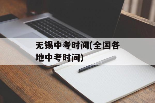 无锡中考时间(全国各地中考时间)-第1张图片-