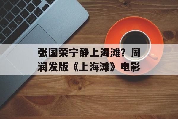 张国荣宁静上海滩？周润发版《上海滩》电影-第1张图片-