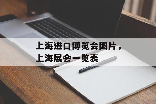 上海进口博览会图片，上海展会一览表-第1张图片-