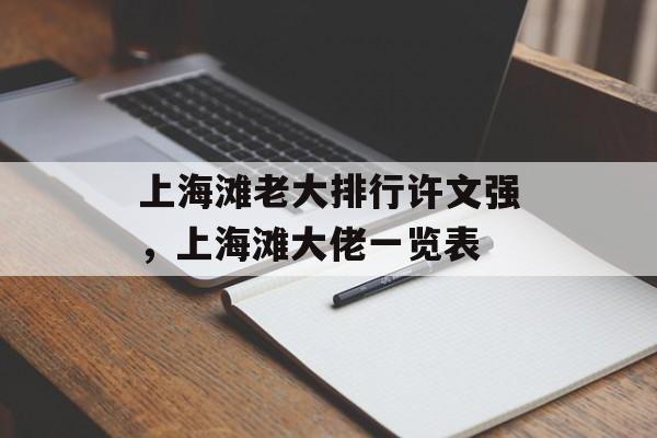 上海滩老大排行许文强，上海滩大佬一览表-第1张图片-