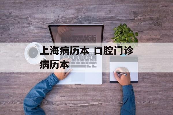 上海病历本 口腔门诊病历本-第1张图片-
