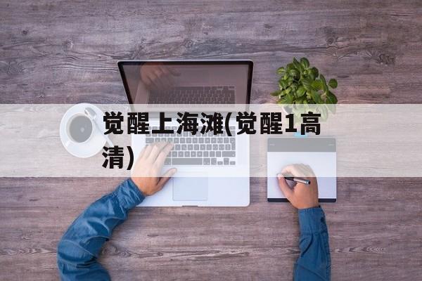 觉醒上海滩(觉醒1高清)-第1张图片-
