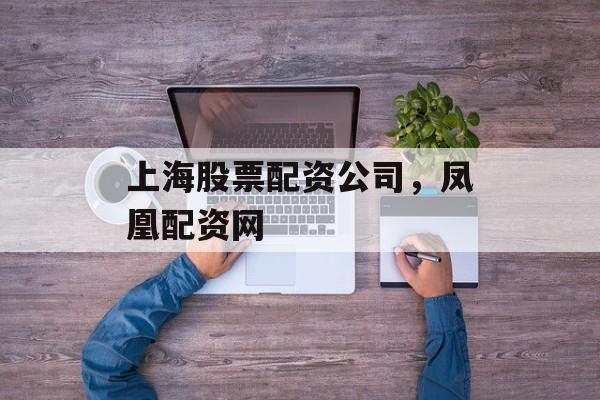 上海股票配资公司，凤凰配资网-第1张图片-