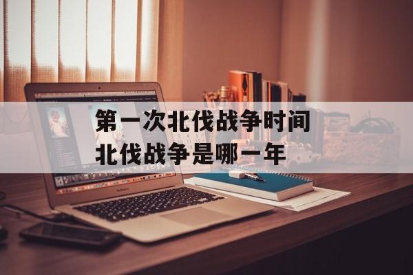 第一次北伐战争时间 北伐战争是哪一年-第1张图片-