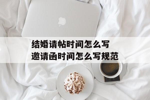 结婚请帖时间怎么写 邀请函时间怎么写规范-第1张图片-
