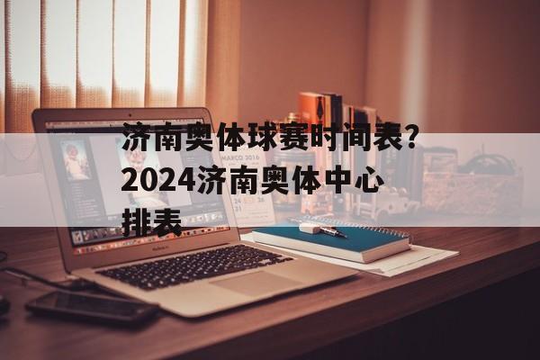 济南奥体球赛时间表？2024济南奥体中心排表-第1张图片-