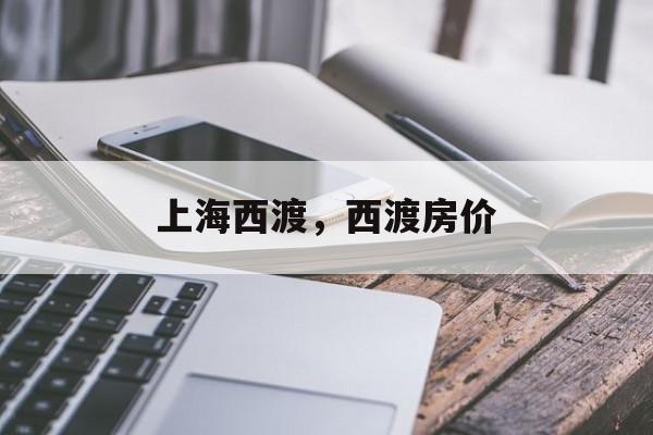 上海西渡，西渡房价-第1张图片-