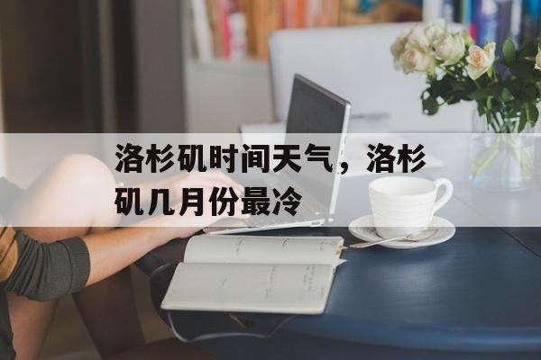 洛杉矶时间天气，洛杉矶几月份最冷-第1张图片-
