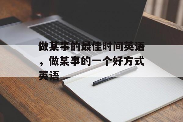 做某事的最佳时间英语，做某事的一个好方式英语-第1张图片-