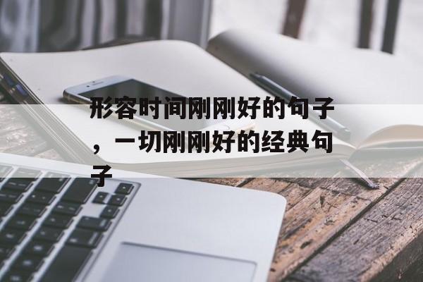形容时间刚刚好的句子，一切刚刚好的经典句子-第1张图片-