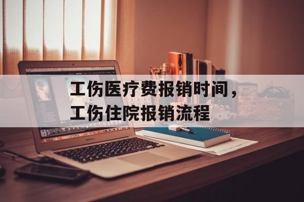 工伤医疗费报销时间，工伤住院报销流程-第1张图片-
