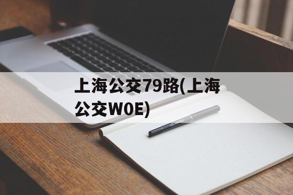 上海公交79路(上海公交W0E)-第1张图片-
