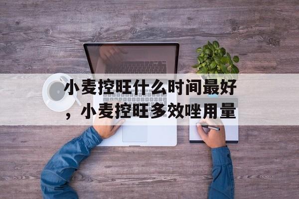 小麦控旺什么时间最好，小麦控旺多效唑用量-第1张图片-