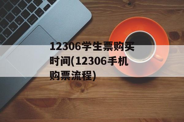 12306学生票购买时间(12306手机购票流程)-第1张图片-