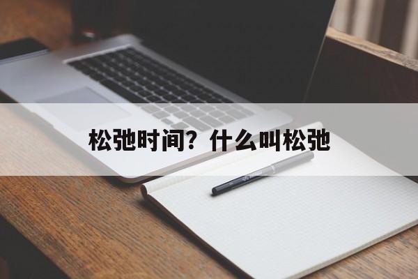 松弛时间？什么叫松弛-第1张图片-