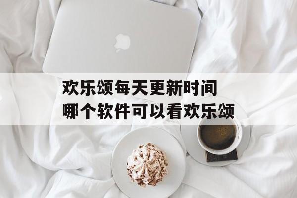 欢乐颂每天更新时间 哪个软件可以看欢乐颂-第1张图片-