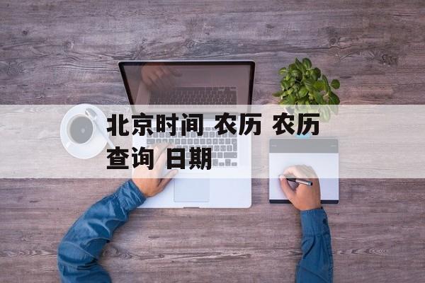 北京时间 农历 农历查询 日期-第1张图片-
