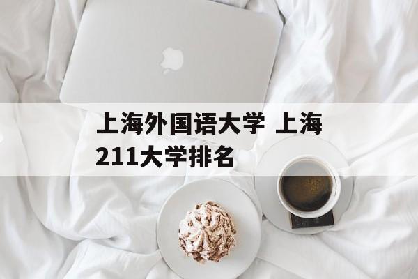 上海外国语大学 上海211大学排名-第1张图片-