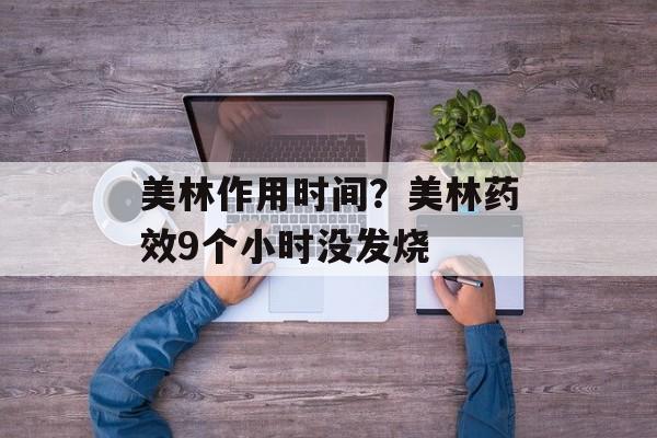 美林作用时间？美林药效9个小时没发烧-第1张图片-