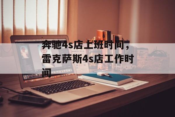 奔驰4s店上班时间，雷克萨斯4s店工作时间-第1张图片-