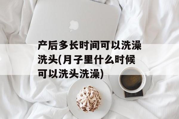 产后多长时间可以洗澡洗头(月子里什么时候可以洗头洗澡)-第1张图片-