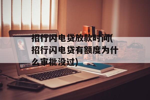 招行闪电贷放款时间(招行闪电贷有额度为什么审批没过)-第1张图片-