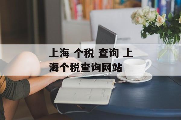 上海 个税 查询 上海个税查询网站-第1张图片-