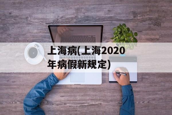 上海病(上海2020年病假新规定)-第1张图片-
