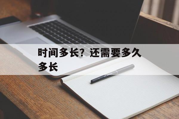 时间多长？还需要多久多长-第1张图片-
