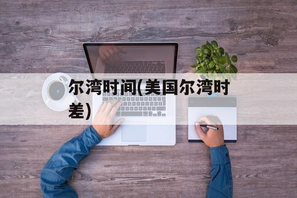 尔湾时间(美国尔湾时差)-第1张图片-