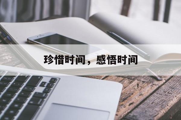 珍惜时间，感悟时间-第1张图片-