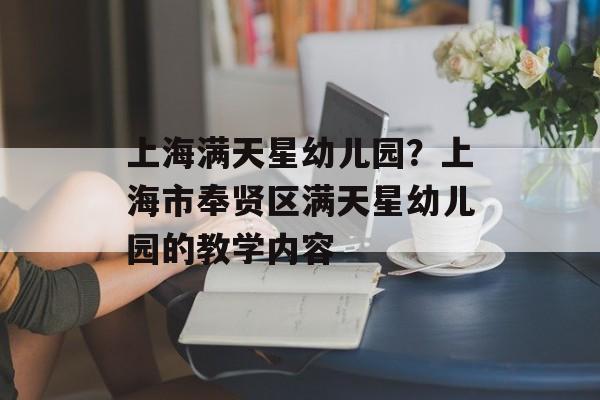 上海满天星幼儿园？上海市奉贤区满天星幼儿园的教学内容-第1张图片-