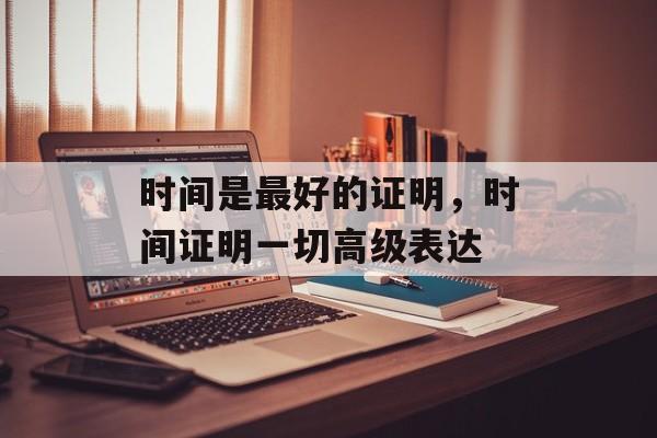 时间是最好的证明，时间证明一切高级表达-第1张图片-